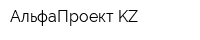 АльфаПроект KZ