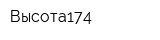 Высота174