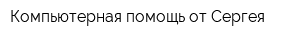 Компьютерная помощь от Сергея