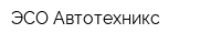 ЭСО-Автотехникс