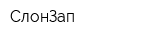 СлонЗап