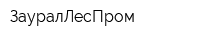 ЗауралЛесПром