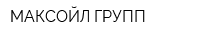 МАКСОЙЛ ГРУПП