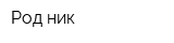 Род-ник