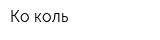 Ко-коль