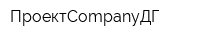 ПроектCompanyДГ