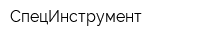 СпецИнструмент