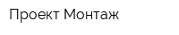 Проект-Монтаж