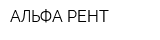 АЛЬФА-РЕНТ