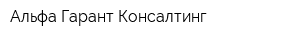 Альфа-Гарант Консалтинг