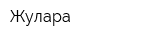 Жулара
