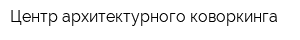 Центр архитектурного коворкинга
