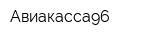 Авиакасса96