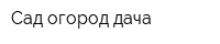 Сад огород дача