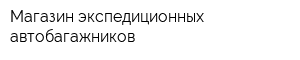 Магазин экспедиционных автобагажников