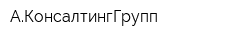 АКонсалтингГрупп
