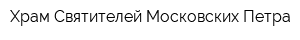 Храм Святителей Московских Петра