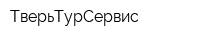 ТверьТурСервис