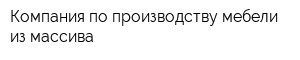 Компания по производству мебели из массива