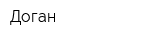 Доган