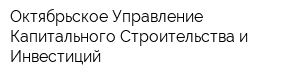 Октябрьское Управление Капитального Строительства и Инвестиций