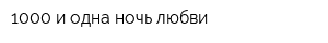 1000 и одна ночь любви