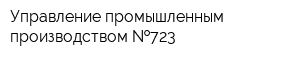 Управление промышленным производством  723