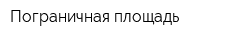 Пограничная площадь