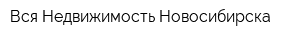 Вся Недвижимость Новосибирска