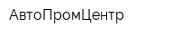 АвтоПромЦентр