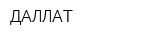 ДАЛЛАТ