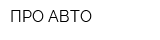 ПРО-АВТО