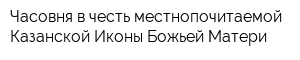 Часовня в честь местнопочитаемой Казанской Иконы Божьей Матери