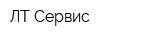 ЛТ Сервис