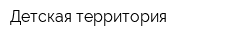 Детская территория