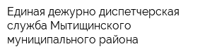 Единая дежурно-диспетчерская служба Мытищинского муниципального района
