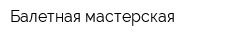 Балетная мастерcкая