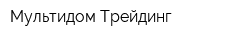Мультидом Трейдинг