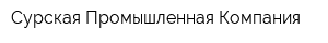 Сурская Промышленная Компания