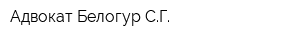 Адвокат Белогур СГ