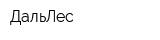 ДальЛес