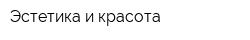 Эстетика и красота