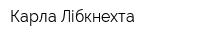 Карла Лібкнехта