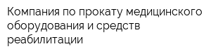 Компания по прокату медицинского оборудования и средств реабилитации