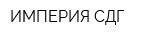 ИМПЕРИЯ СДГ