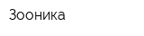 Зооника