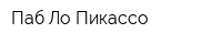 Паб Ло Пикассо