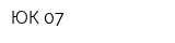 ЮК-07