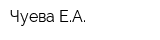 Чуева ЕА