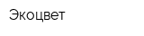 Экоцвет